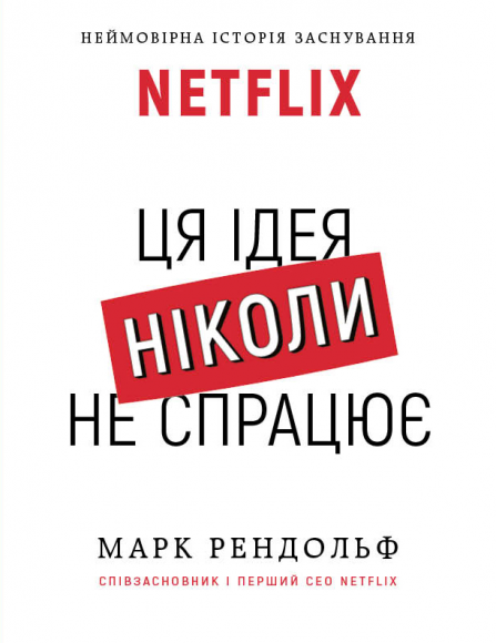 Netflix. Ця ідея ніколи не спрацює Netflix. Ця ідея ніколи не спрацює