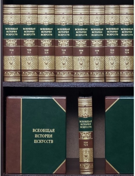 Всеобщая история искусств в 6 томах (8 книгах) Всеобщая история искусств в 6 томах (8 книгах)