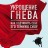 Укрощение гнева. Как подчинить себе его темную силу