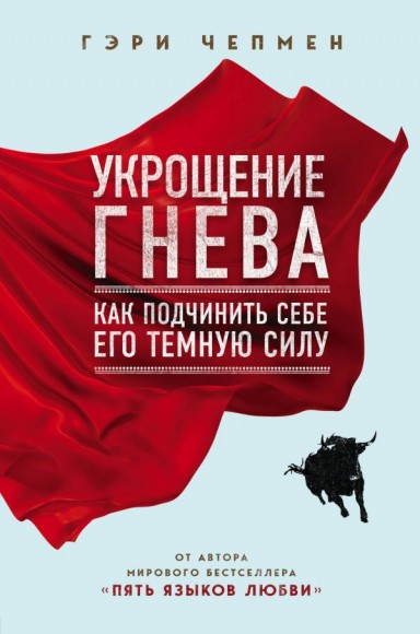 Укрощение гнева. Как подчинить себе его темную силу Укрощение гнева. Как подчинить себе его темную силу