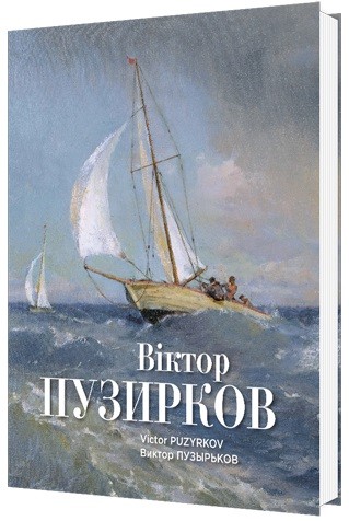Віктор Пузирков Віктор Пузирков