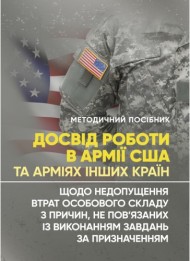 Досвід роботи в армії США та арміях інших країн щодо недопущення втрат особового складу з причин, не пов’язаних із виконанням завдань за призначенням