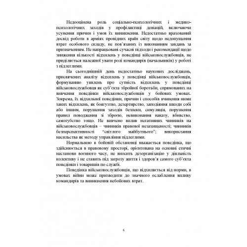 Досвід роботи в армії США та арміях інших країн щодо недопущення втрат особового складу з причин, не пов’язаних із виконанням завдань за призначенням Досвід роботи в армії США та арміях інших країн щодо недопущення втрат особового складу з причин, не пов’язаних із виконанням завдань за призначенням