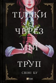 Тільки через мій труп Тільки через мій труп