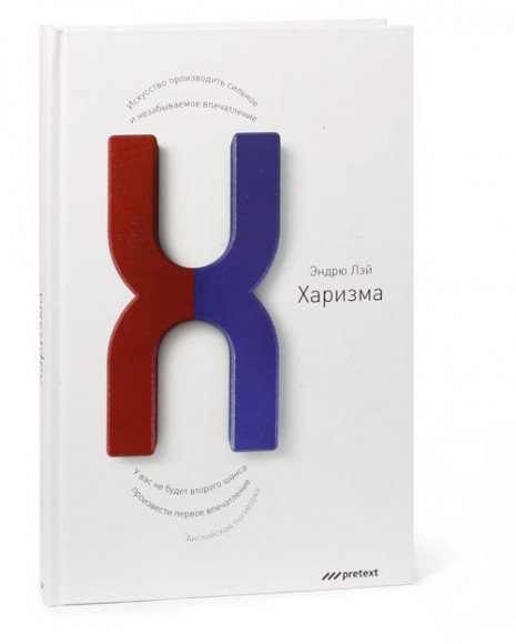 Харизма. Искусство производить сильное и незабываемое впечатление Харизма. Искусство производить сильное и незабываемое впечатление