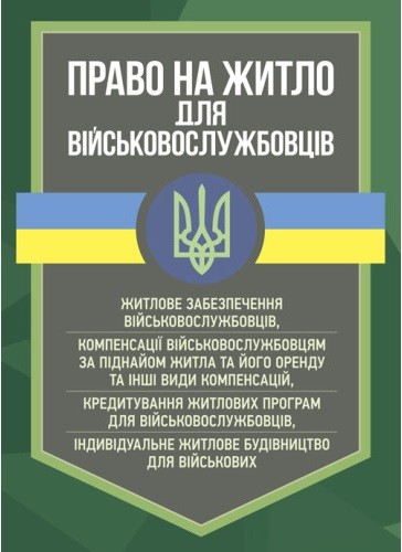 Право на житло для військовослужбовців: житлове забезпечення військовослужбовців Право на житло для військовослужбовців: житлове забезпечення військовослужбовців
