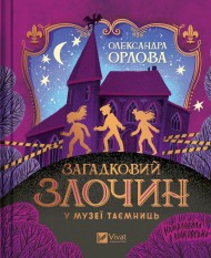 Загадковий злочин у музеї таємниць Загадковий злочин у музеї таємниць