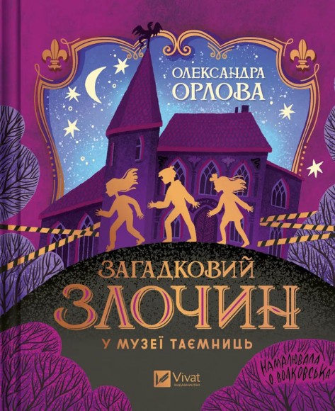 Загадковий злочин у музеї таємниць Загадковий злочин у музеї таємниць