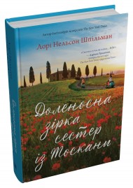 Доленосна зірка сестер із Тоскани Доленосна зірка сестер із Тоскани