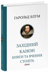 Західний канон. Книги та вчення століть Західний канон. Книги та вчення століть