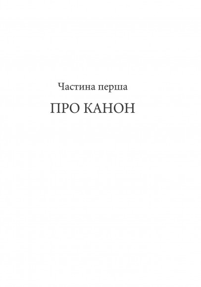 Західний канон. Книги та вчення століть Західний канон. Книги та вчення століть