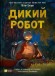Дикий робот (Дикий робот #1)