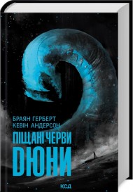Піщані черви Дюни Піщані черви Дюни