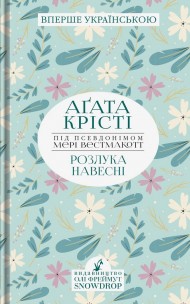 Розлука навесні Розлука навесні