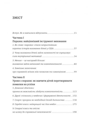 Уроки з поразок. Як дозволити дитині пізнавати світ і вчитися на помилках Уроки з поразок. Як дозволити дитині пізнавати світ і вчитися на помилках