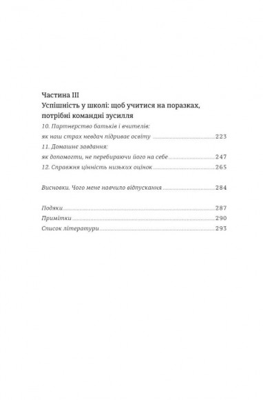 Уроки з поразок. Як дозволити дитині пізнавати світ і вчитися на помилках Уроки з поразок. Як дозволити дитині пізнавати світ і вчитися на помилках