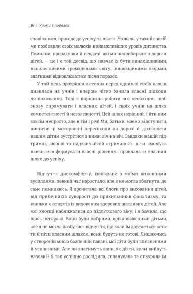 Уроки з поразок. Як дозволити дитині пізнавати світ і вчитися на помилках Уроки з поразок. Як дозволити дитині пізнавати світ і вчитися на помилках