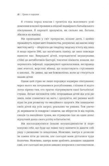 Уроки з поразок. Як дозволити дитині пізнавати світ і вчитися на помилках Уроки з поразок. Як дозволити дитині пізнавати світ і вчитися на помилках