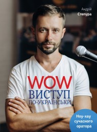 WOW-виступ по-українськи. Ноу-хау сучасного оратора WOW-виступ по-українськи. Ноу-хау сучасного оратора