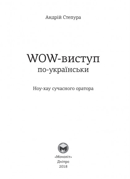 WOW-виступ по-українськи. Ноу-хау сучасного оратора WOW-виступ по-українськи. Ноу-хау сучасного оратора