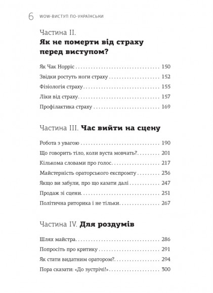 WOW-виступ по-українськи. Ноу-хау сучасного оратора WOW-виступ по-українськи. Ноу-хау сучасного оратора