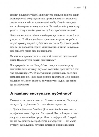 WOW-виступ по-українськи. Ноу-хау сучасного оратора WOW-виступ по-українськи. Ноу-хау сучасного оратора