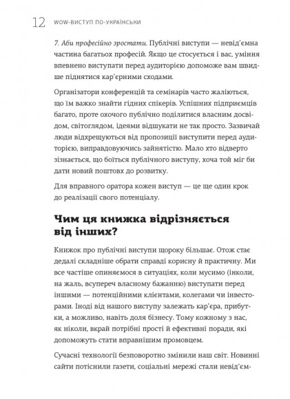 WOW-виступ по-українськи. Ноу-хау сучасного оратора WOW-виступ по-українськи. Ноу-хау сучасного оратора