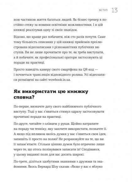 WOW-виступ по-українськи. Ноу-хау сучасного оратора WOW-виступ по-українськи. Ноу-хау сучасного оратора