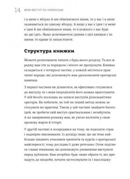 WOW-виступ по-українськи. Ноу-хау сучасного оратора WOW-виступ по-українськи. Ноу-хау сучасного оратора