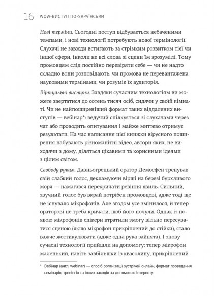 WOW-виступ по-українськи. Ноу-хау сучасного оратора WOW-виступ по-українськи. Ноу-хау сучасного оратора