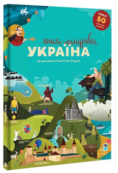 Книга-мандрівка. Україна Книга-мандрівка. Україна