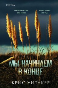 Мы начинаем в конце Мы начинаем в конце