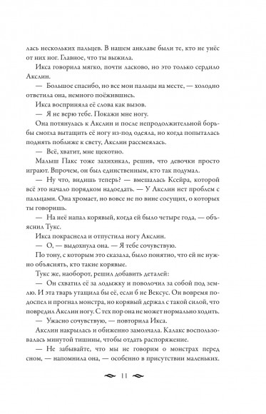Монстры Акслин. Хранители Цитадели Монстры Акслин. Хранители Цитадели