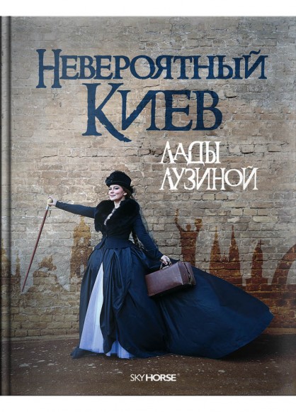 Невероятный Киев Лады Лузиной Невероятный Киев Лады Лузиной