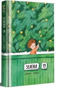 Зелена, 19 Зелена, 19