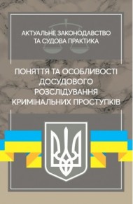 Поняття та особливості досудового розслідування кримінальних проступків. Актуальне законодавство та судова практика