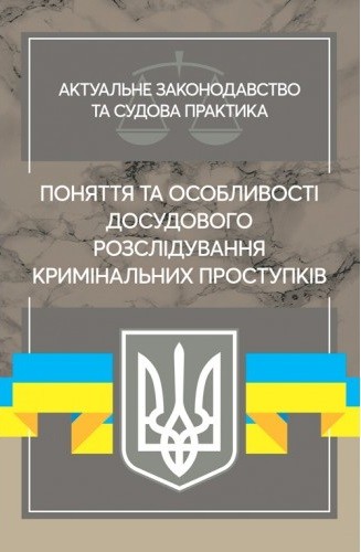 Поняття та особливості досудового розслідування кримінальних проступків. Актуальне законодавство та судова практика