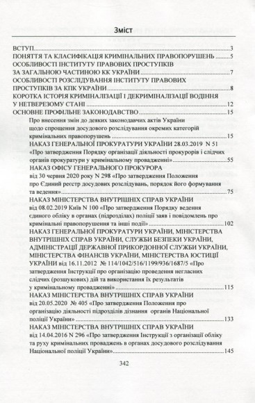 Поняття та особливості досудового розслідування кримінальних проступків. Актуальне законодавство та судова практика