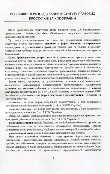 Поняття та особливості досудового розслідування кримінальних проступків. Актуальне законодавство та судова практика