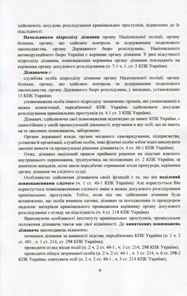 Поняття та особливості досудового розслідування кримінальних проступків. Актуальне законодавство та судова практика