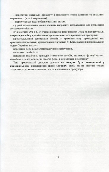 Поняття та особливості досудового розслідування кримінальних проступків. Актуальне законодавство та судова практика