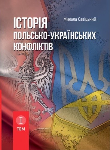 Історія польсько-українських конфліктів. Том 1