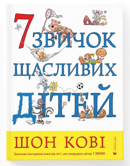 7 звичок щасливих дітей 7 звичок щасливих дітей