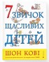 7 звичок щасливих дітей