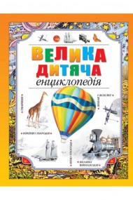 Велика дитяча енциклопедія Велика дитяча енциклопедія