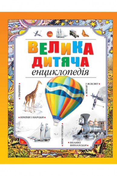 Велика дитяча енциклопедія Велика дитяча енциклопедія
