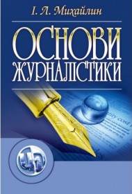 Основи журналістики Основи журналістики