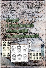 Студії з української етнографії та антропології