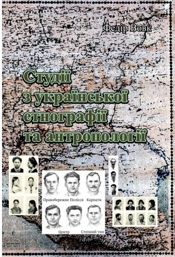 Студії з української етнографії та антропології