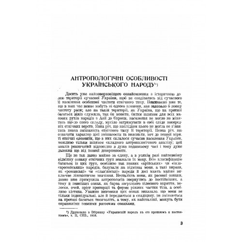 Студії з української етнографії та антропології